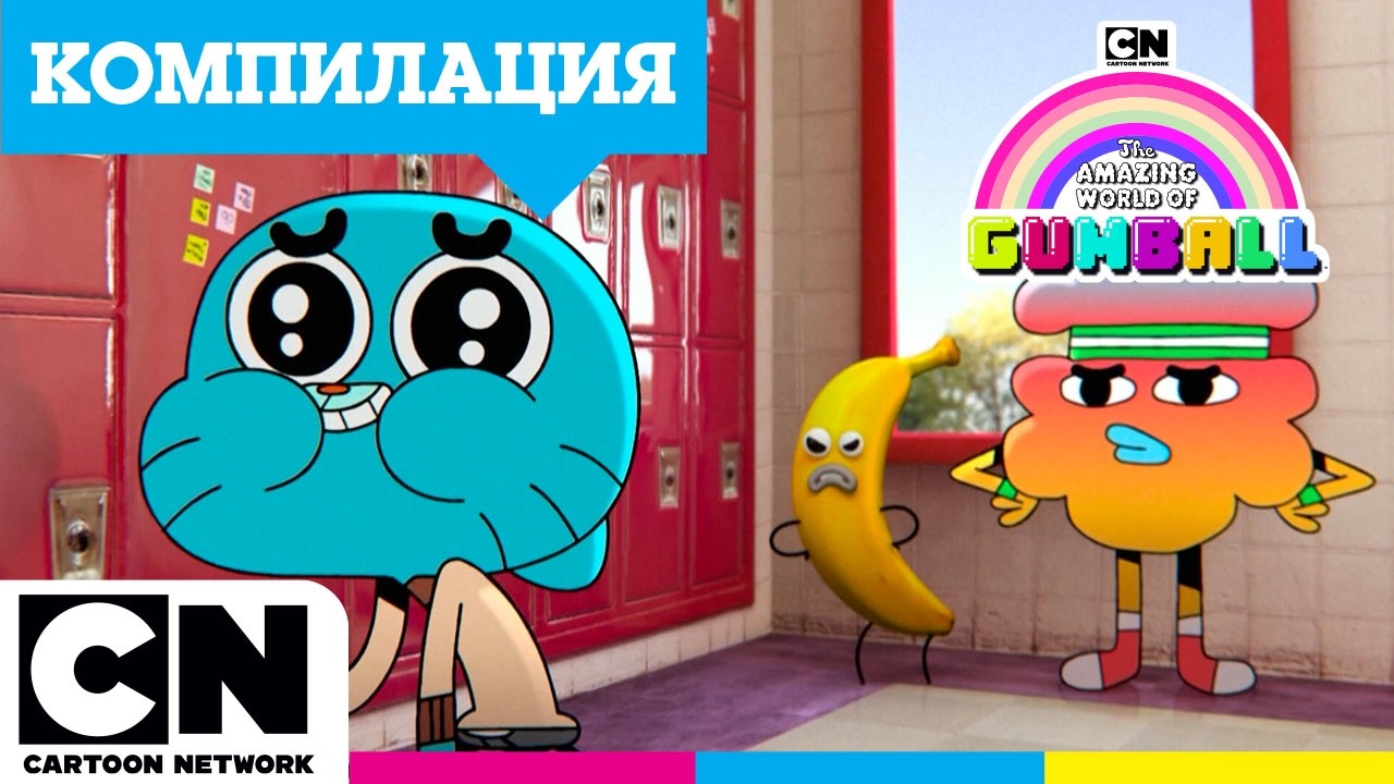Компилация „Момчета срещу момичета“ | Удивителният свят на Гъмбол | @cartoonnetworkBG