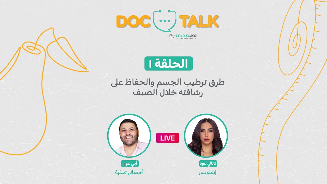 طرق ترطيب الجسم والحفاظ على رشاقته خلال الصيف - دوك توك - الحلقة الأولى