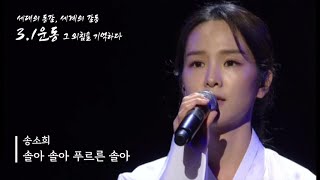 [TV] 190301 TV조선 그 외침을 기억하다 송소희 - 솔아 솔아 푸르른 솔아 (360p)