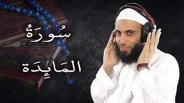 سورة المائدة للقارئ رزق ابو أحمد تلاوة رائعة