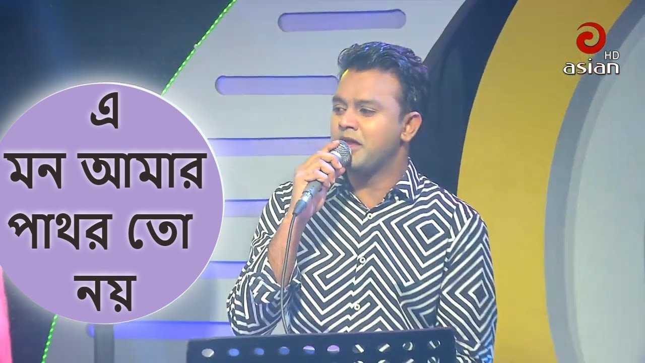        A Mon Amar Pathor To Noy  Momin  Bangla Sad Song  AsianTVMusic