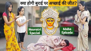 क्या होगी बुराई पर अच्छाई की जीत? Navratri Special Maha Episode || Ajay Chauhan