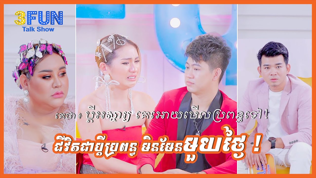 ស្រីមុំ & សីហា ជីវិតជាប្តីប្រពន្ធមិនមែនមួយថ្ងៃ ! គេថា: ប្តីអស្ចារ្យ គេអោយមើលប្រពន្ធទៅ !