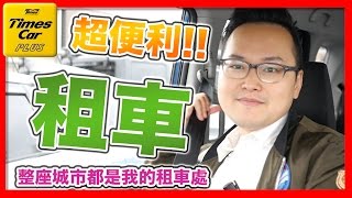 整座城市都是我的租車場-日本超便利租車系統【Times Car Plus ...