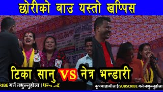 टिका सानुले छोरीको बाउलाई पारिन ठ्या ठ्या||Tika sanu VS Netra Bhandari with indreni team ||