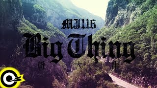 Video thumbnail of "頑童MJ116【幹大事 BIG THING】Official Music Video"