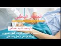 المنظار الباطنى | استخدام المناظير لعلاج تاخر الحمل | د.محمد السيد عبدالحى