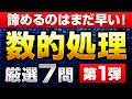 【ミニ模試第1回】数的処理の厳選7問【完全攻略】
