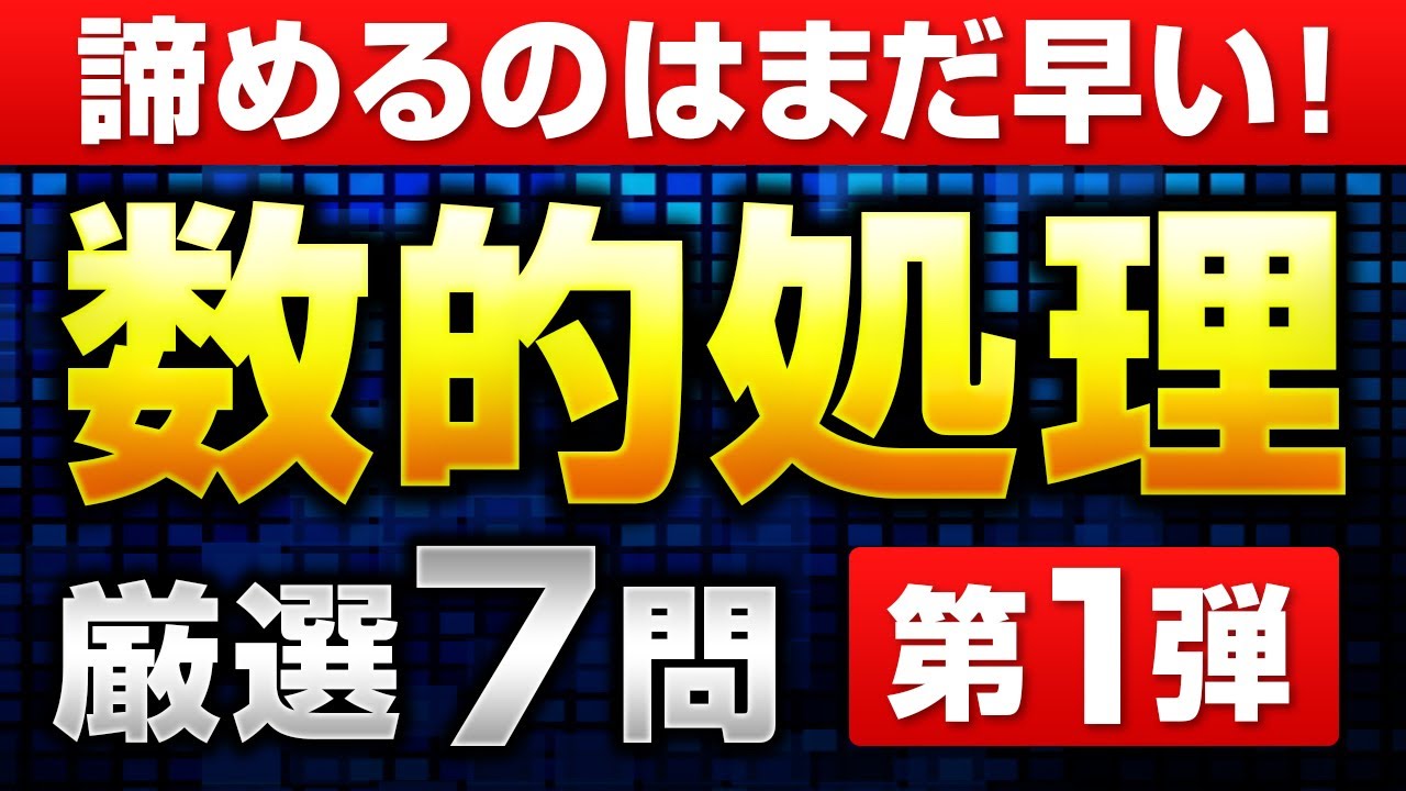 【ミニ模試第1回】数的処理の厳選7問【完全攻略】