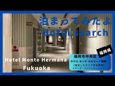 【For hotel selection】Hotel Monte Hermana Fukuoka ホテル モンテ エルマーナ福岡(福岡市中央区)泊まってみたよ!