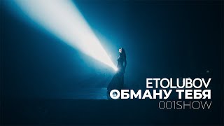 ETOLUBOV - Obmanu tebia (001SHOW)