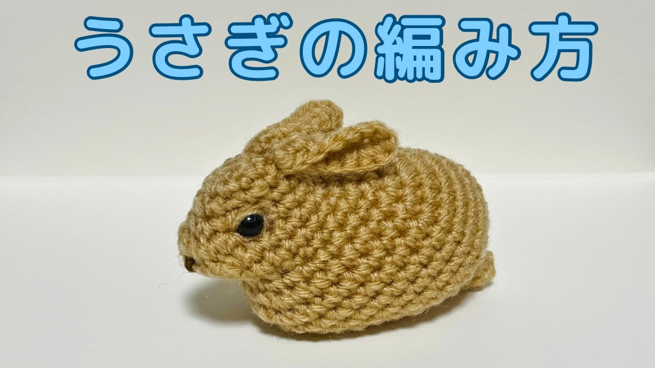 かぎ針編み】香箱座りのうさぎの編み方【あみぐるみ】*English