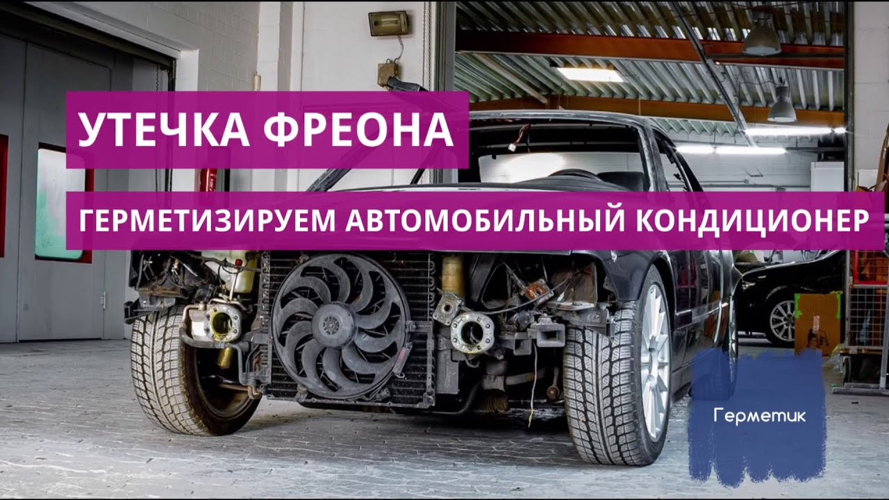Утечка фреона авто