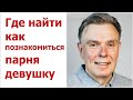 Где найти парня, девушку. Как познакомиться в интернет.