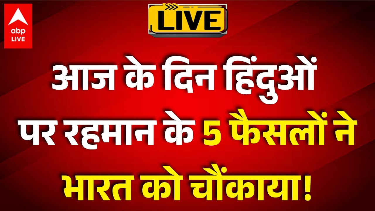Hindu Minister in Tarique Rahman LIVE: आज के दिन हिंदुओं  पर रहमान  के 5 फैसलों ने  भारत को चौंकाया!