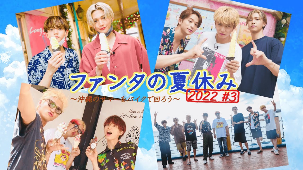 FANTASTICS「ファンタの夏休み2022」 #3【#推しごとLDH】