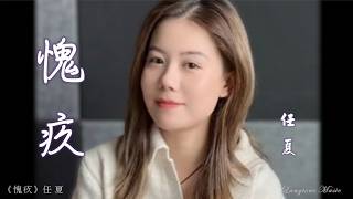 愧疚 Kui jiu 任夏 Ren Xia #動態歌詞 Pinyin/Lyrics Music