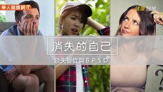 華人健康網健康智慧 - 消失的自己 談失智症與Bpsd