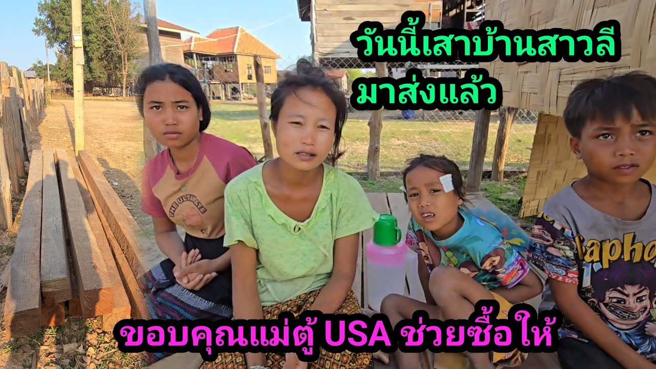 ขอบคุณแม่ตู้ USA ซื้อเสาบ้านให้สาวลี