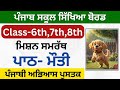 ਪਾਠ- ਮੋਤੀ Class 6th,7th,8th Mission samrath Punjabi Solution ਪੰਜਾਬੀ ਮਿਸ਼ਨ ਸਮਰੱਥ 4.0 2026