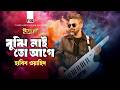 Bujhi Nai Toh Agey ব ঝ ন ই ত আগ Habib Wahid হ ব ব ওয হ দ ঈদ ইত য দ ২০২৬ পর ব 