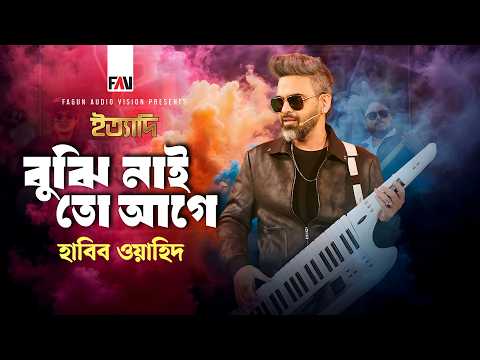Bujhi Nai Toh Agey | বুঝি নাই তো আগে | Habib Wahid | হাবিব ওয়াহিদ | ঈদ ইত্যাদি ২০২৬ পর্ব