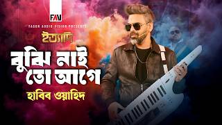 Bujhi Nai Toh Agey | বুঝি নাই তো আগে | Habib Wahid | হাবিব ওয়াহিদ | ঈদ ইত্যাদি ২০২৬ পর্ব
