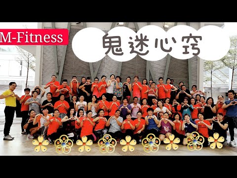 鬼迷心窍｜抖音熱門歌曲 ｜ 广场舞 ｜2021最新健身舞蹈