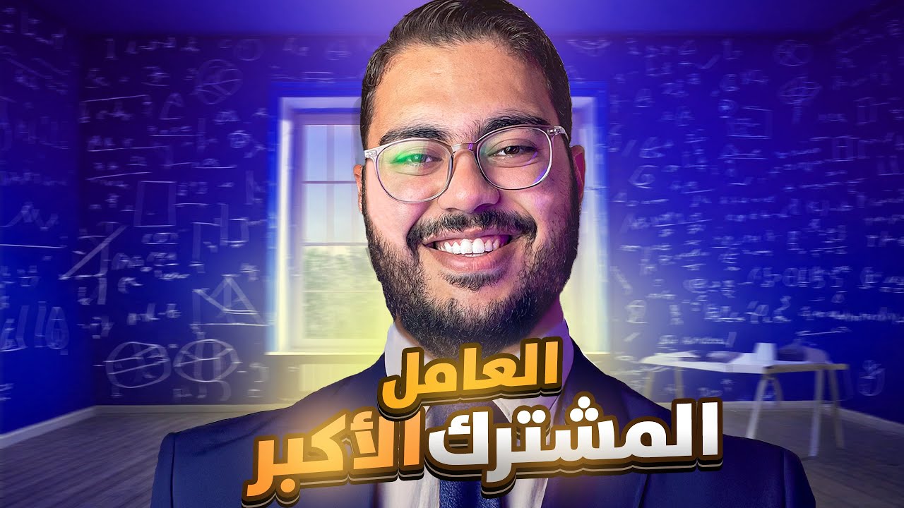 التحليل بإخراج العامل المشترك الأكبر للصف الثامن