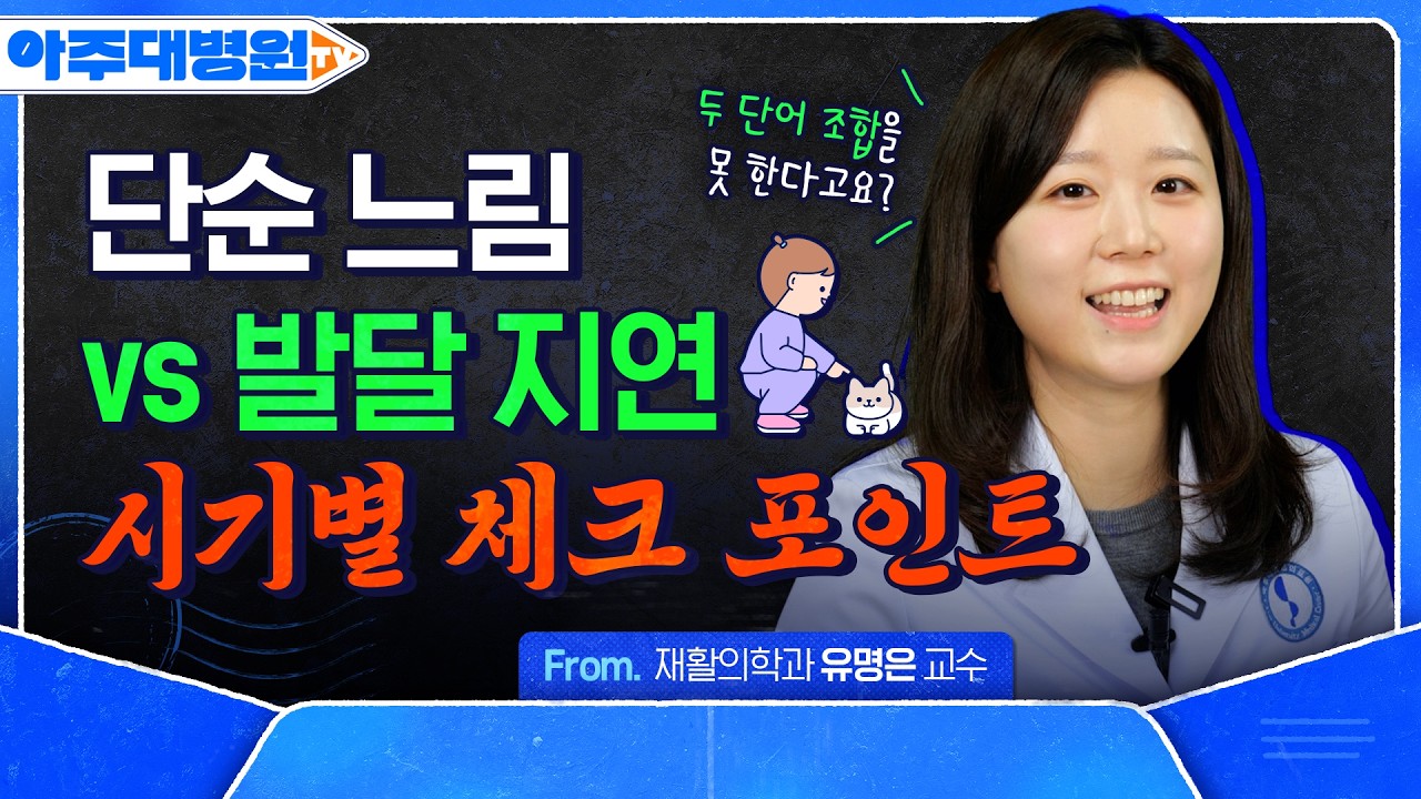 "언젠가 하겠지" 하다가 늦습니다! 단순 느림 vs 발달 지연🔥 시기별 꼭 확인해야 하는 행동은? 재활의학과 유명은 교수 [아주대병원TV]