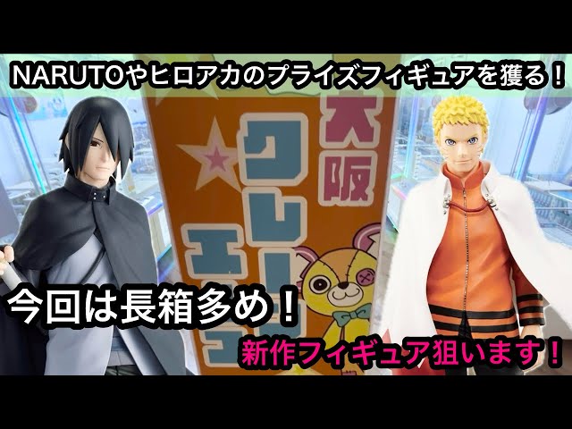 Going to Crane Ace in Komyoike, Osaka to win NARUTO and My Hero