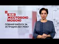 Новини України та світу | Випуск ТСН.19:30 за 25 грудня 2021 року (повна версія жестовою мовою)