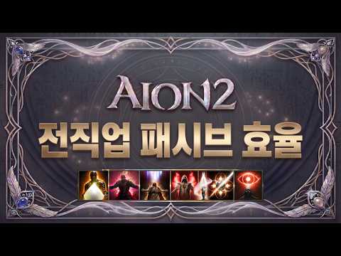 [AION Laboratory] Comprehensive Guide to Passive Skill Efficiency for All Classes