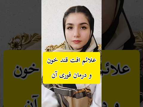 علائم افت قند خون و درمان فوری آن