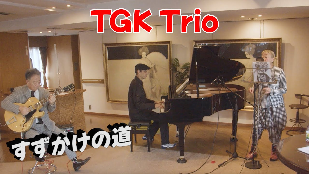 すずかけの道 (Suzukake no Michi) - Piano, Guitar, Vocal Jazz