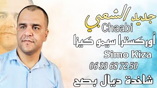 Chaabi Nayda 2025 Orchestre Simo Kiza شعبي نايضة النشاط