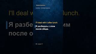 Как сказать «Я с этим разберусь»? Deal with Как сказать «Я с этим разберусь»? Deal with