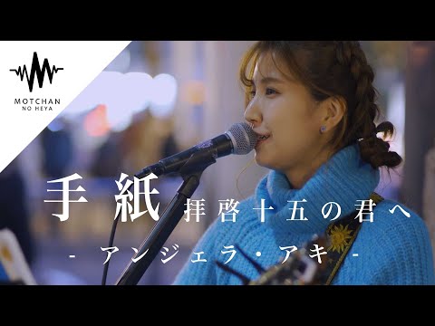 【沁みる歌声】何度も聴きたくなる優しい歌声にめちゃくちゃ癒された!! 手紙 -拝啓十五の君へ- アンジェラ・アキ (Covered By 植城微香）