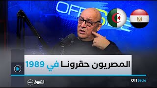 الدولي السابق الهادي العربي:'المصاروة حقرونا بزاف في 1989😞والحكم التونسي بن ناصر هو لاعب 12 تاع مصر'