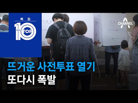 뜨거운 사전투표 열기, 또다시 폭발 | 뉴스TOP 10