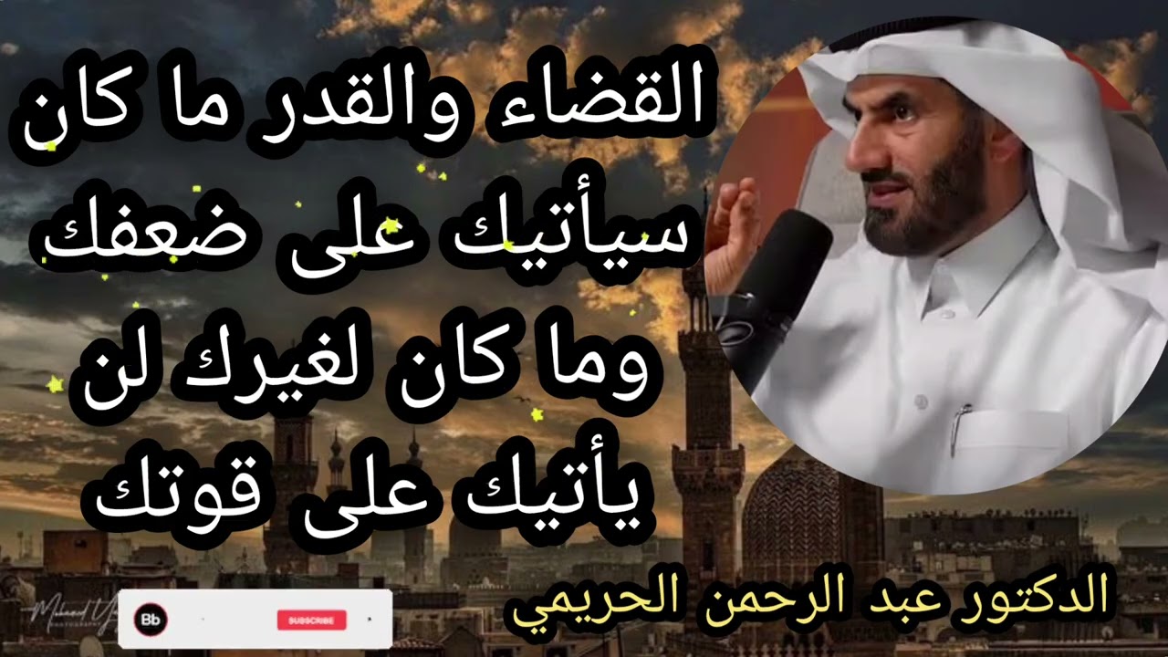 القضاء والقدر ما كان سياتيك على ضعفك ومكان لغيرك لن ياتيك على قوتك لا يفوتكم  الدكتور عبد الرحمن