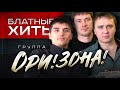 Ори!Зона! - Блатные Хиты