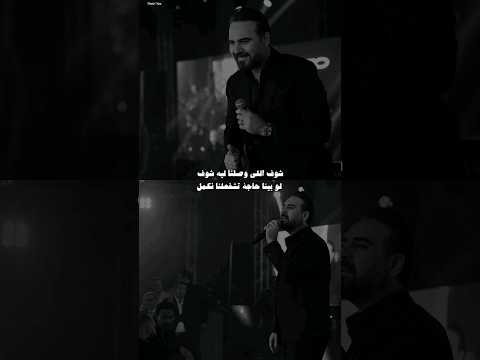 شوف اللي وصلنا ليه شوف لو بينا حاجه تشفعلنا نكمل وائل جسار