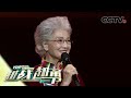 90岁“神仙奶奶”突破自己减重30斤，还当起带货女主播！| CCTV「越战越勇」20200819