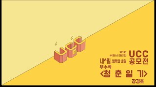 수원시비정규직노동자복지센터 제1회 수원시 건강한 내-일, 행복한 내일 UCC동영상 공모전 우수작품 "청춘일기"