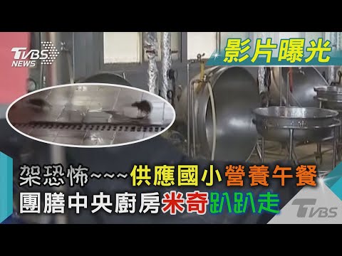 架恐怖~~~供應國小營養午餐 團膳中央廚房「米奇」趴趴走｜TVBS新聞@TVBSNEWS02
