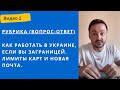 Как работать в Украине, если вы заграницей. Лимиты карт и новая почта. Коллцентр и фулфилмент.