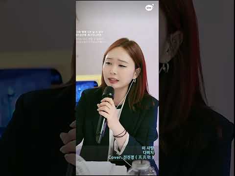 진진경 커버곡 이 사랑 다비치 250716 EQ1