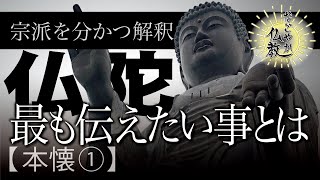 仏教が複数の宗派に分かれた理由《本懐①》仏陀が私たちに最も伝えたかった事とは？【なごやか仏教188】