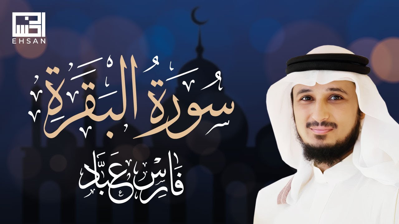 سورة البقرة - الشيخ فارس عباد | Sourate Al Baqarah - Cheikh Fares Abbad